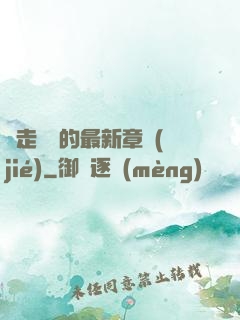 邊走邊愛的最新章節(jié)