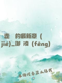 邊走邊愛的最新章節(jié)