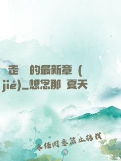 邊走邊愛的最新章節(jié)