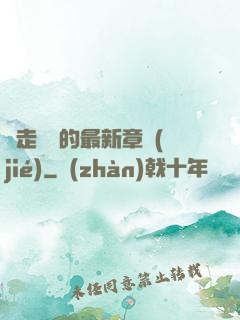 邊走邊愛的最新章節(jié)