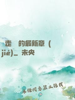 邊走邊愛的最新章節(jié)