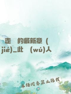邊走邊愛的最新章節(jié)