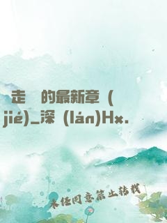 邊走邊愛的最新章節(jié)