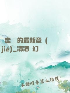 邊走邊愛的最新章節(jié)