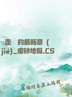 邊走邊愛的最新章節(jié)