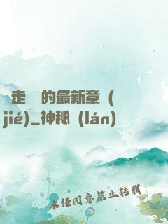 邊走邊愛的最新章節(jié)