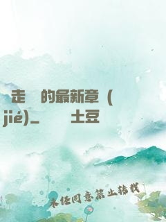 邊走邊愛的最新章節(jié)