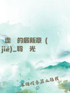 邊走邊愛的最新章節(jié)