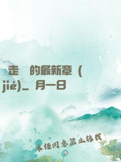 邊走邊愛的最新章節(jié)
