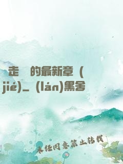 邊走邊愛的最新章節(jié)