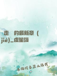 邊走邊愛的最新章節(jié)