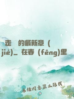 邊走邊愛的最新章節(jié)