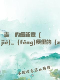 邊走邊愛的最新章節(jié)