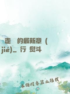 邊走邊愛的最新章節(jié)