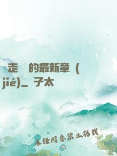邊走邊愛的最新章節(jié)