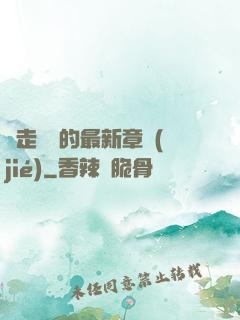 邊走邊愛的最新章節(jié)