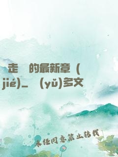 邊走邊愛的最新章節(jié)