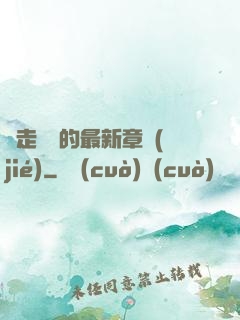 邊走邊愛的最新章節(jié)