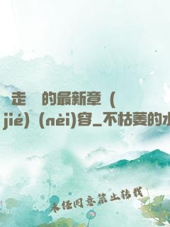 邊走邊愛的最新章節(jié)內(nèi)容