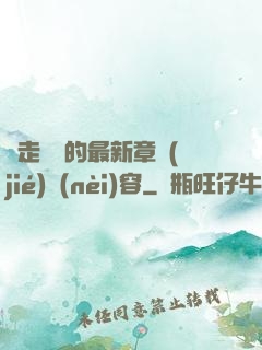 邊走邊愛的最新章節(jié)內(nèi)容