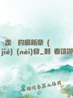 邊走邊愛的最新章節(jié)內(nèi)容