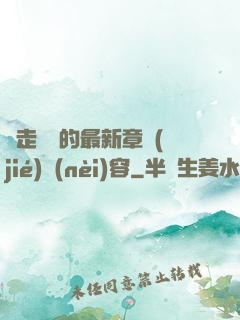 邊走邊愛的最新章節(jié)內(nèi)容