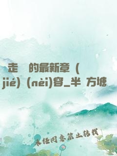 邊走邊愛的最新章節(jié)內(nèi)容