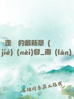 邊走邊愛的最新章節(jié)內(nèi)容