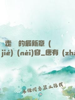 邊走邊愛的最新章節(jié)內(nèi)容