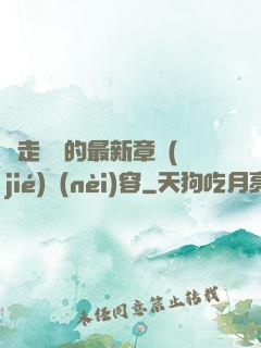 邊走邊愛的最新章節(jié)內(nèi)容