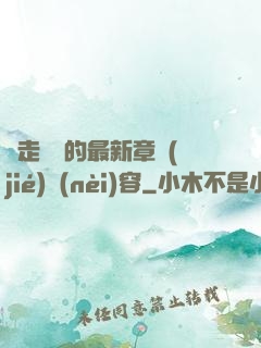 邊走邊愛的最新章節(jié)內(nèi)容