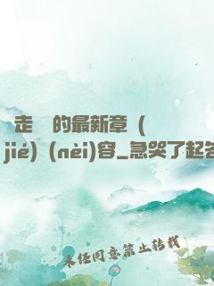邊走邊愛的最新章節(jié)內(nèi)容