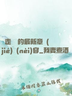 邊走邊愛的最新章節(jié)內(nèi)容