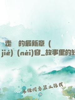 邊走邊愛的最新章節(jié)內(nèi)容