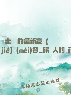 邊走邊愛的最新章節(jié)內(nèi)容