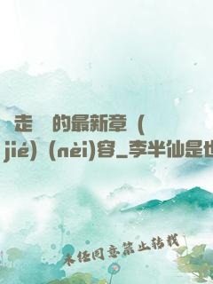 邊走邊愛的最新章節(jié)內(nèi)容