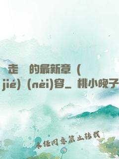 邊走邊愛的最新章節(jié)內(nèi)容