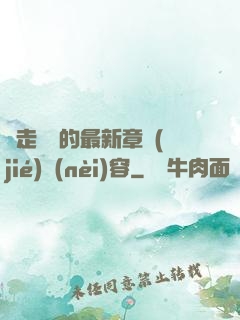 邊走邊愛的最新章節(jié)內(nèi)容