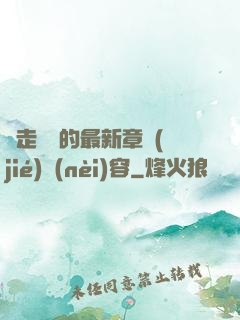 邊走邊愛的最新章節(jié)內(nèi)容