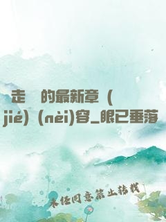 邊走邊愛的最新章節(jié)內(nèi)容