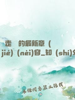 邊走邊愛的最新章節(jié)內(nèi)容