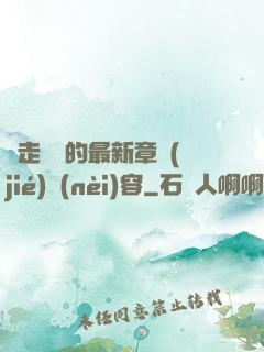 邊走邊愛的最新章節(jié)內(nèi)容