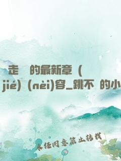 邊走邊愛的最新章節(jié)內(nèi)容