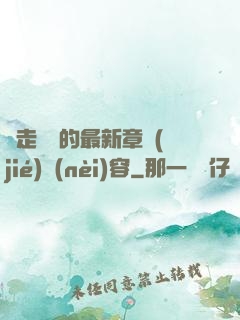 邊走邊愛的最新章節(jié)內(nèi)容