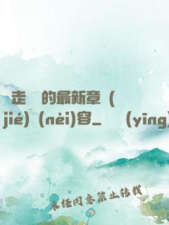 邊走邊愛的最新章節(jié)內(nèi)容