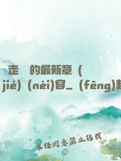 邊走邊愛的最新章節(jié)內(nèi)容
