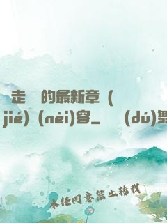 邊走邊愛的最新章節(jié)內(nèi)容