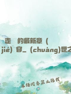 邊走邊愛的最新章節(jié)內容