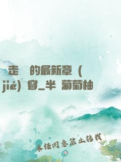 邊走邊愛的最新章節(jié)內容