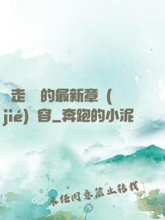邊走邊愛的最新章節(jié)內容